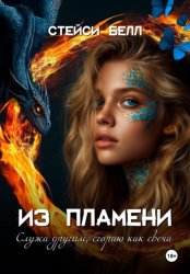 Скачать Из пламени бесплатно