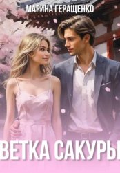 Скачать Ветка сакуры бесплатно