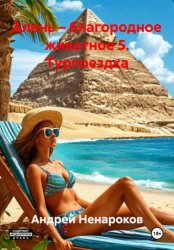 Скачать Алень – благородное животное 5. Турпоездка бесплатно