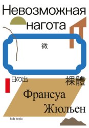 Скачать Невозможная нагота бесплатно