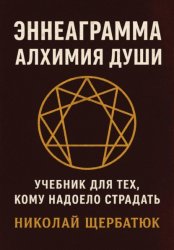 Скачать Эннеаграмма. Алхимия Души: Учебник для Тех, Кому Надоело Страдать бесплатно