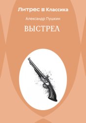 Скачать Выстрел бесплатно
