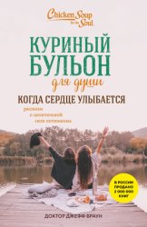 Скачать Куриный бульон для души. Когда сердце улыбается. Рассказы о целительной силе оптимизма бесплатно