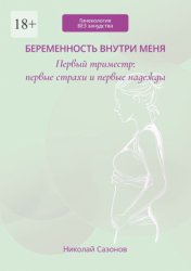 Скачать Беременность внутри меня. Первый триместр: первые страхи и первые надежды. Гинекология БЕЗ занудства бесплатно