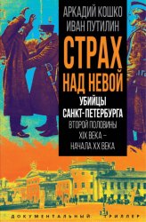 Скачать Страх над Невой. Убийцы Санкт-Петербурга второй половины XIX века – начала XX века бесплатно