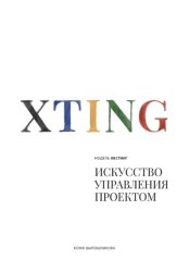 Скачать Модель XTING. Искусство управления проектом бесплатно