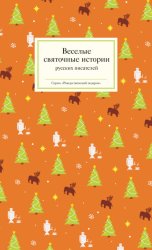Скачать Веселые святочные истории русских писателей бесплатно