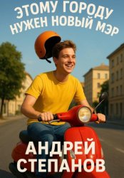 Скачать Этому городу нужен новый мэр бесплатно