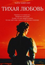 Скачать Тихая Любовь бесплатно