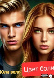 Скачать Цвет боли бесплатно