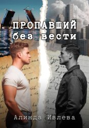 Скачать Пропавший без вести бесплатно