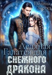 Скачать Ледяная Галатея для снежного дракона бесплатно