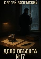 Скачать Дело объекта №17 бесплатно