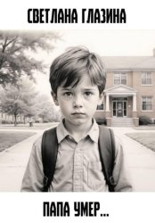 Скачать Папа умер… бесплатно