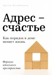 Скачать Адрес – счастье бесплатно