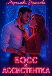 Скачать Босс и Ассистентка бесплатно