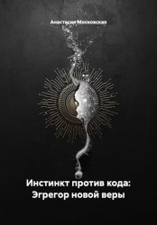 Скачать Инстинкт против кода: Эгрегор новой веры бесплатно