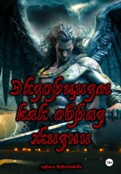 Скачать Экзорцизм как образ жизни бесплатно