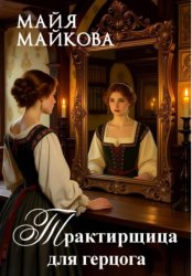 Скачать Трактирщица для герцога бесплатно