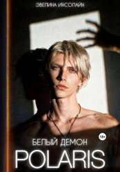 Скачать POLARIS: Белый демон бесплатно