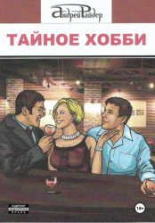 Скачать ТАЙНОЕ ХОББИ бесплатно