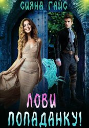 Скачать Лови попаданку! бесплатно