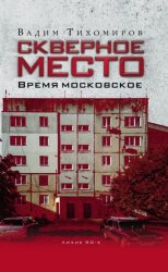 Скачать Скверное место. Время московское бесплатно