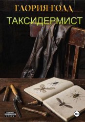 Скачать Таксидермист бесплатно