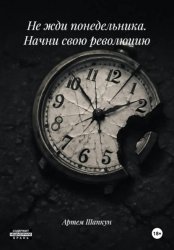 Скачать Не жди понедельника. Начни свою революцию бесплатно