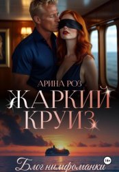 Скачать Жаркий круиз бесплатно