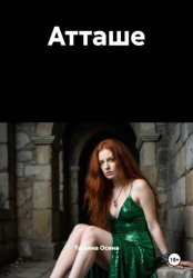 Скачать Атташе бесплатно