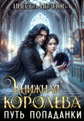 Скачать Книжная королева. Путь попаданки бесплатно