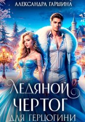 Скачать Ледяной чертог для герцогини бесплатно