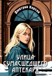 Скачать Улица Сумасшедшего Аптекаря бесплатно