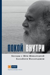 Скачать Покой внутри. Беседы с Шри Шиварудрой Балайоги Махараджем бесплатно
