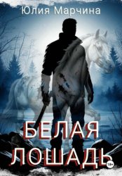 Скачать Белая лошадь бесплатно