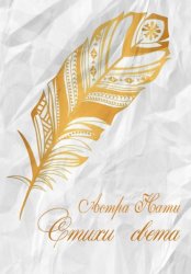 Скачать Стихи света бесплатно