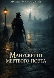 Скачать Манускрипт мертвого поэта бесплатно