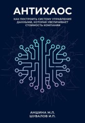 Скачать Антихаос. Управление данными бесплатно