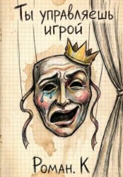 Скачать Ты управляешь игрой. Метод смелости: собеседования и смена профессий как стратегия свободы бесплатно