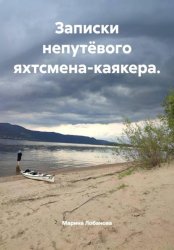 Скачать Записки непутёвого яхтсмена-каякера. бесплатно