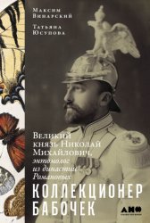 Скачать Коллекционер бабочек: Великий князь Николай Михайлович, энтомолог из династии Романовых бесплатно