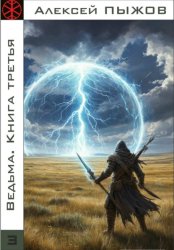 Скачать Ведьма. Книга третья бесплатно