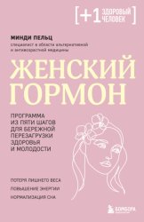 Скачать Женский гормон. Программа из пяти шагов для бережной перезагрузки здоровья и молодости бесплатно