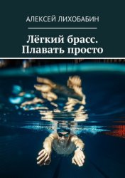 Скачать Лёгкий брасс. Плавать просто бесплатно