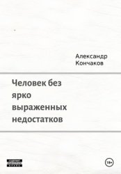 Скачать Человек без ярко выраженных недостатков бесплатно