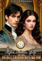 Скачать Проклятый двор. Невеста вне времени бесплатно