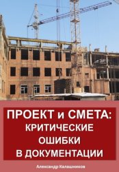 Скачать Проект и смета: критические ошибки в документации бесплатно