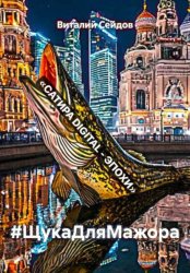 Скачать #ЩукаДляМажора бесплатно