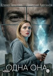 Скачать Одна она бесплатно